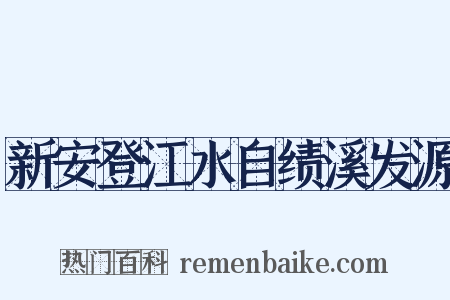 新安登江水自绩溪发源是什么意思的图片